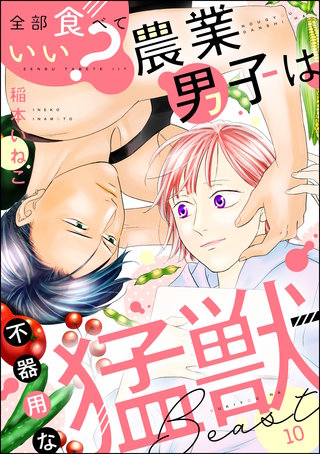 全部食べていい？ 農業男子は不器用な猛獣（分冊版）(10)