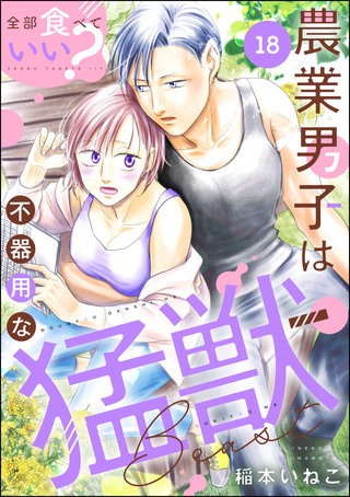 全部食べていい？ 農業男子は不器用な猛獣（分冊版）(18)