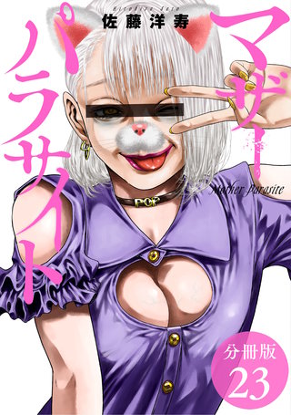 マザーパラサイト 分冊版(23)