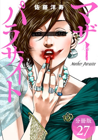 マザーパラサイト 分冊版(27)