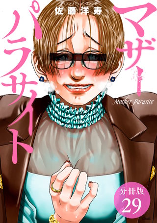 マザーパラサイト 分冊版(29)