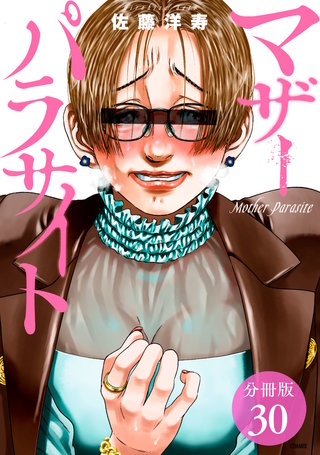 マザーパラサイト 分冊版(30)