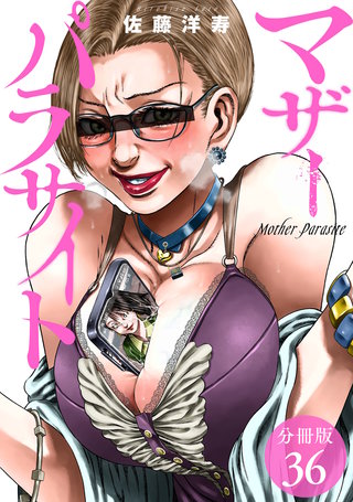 マザーパラサイト 分冊版(36)