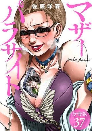 マザーパラサイト 分冊版(37)