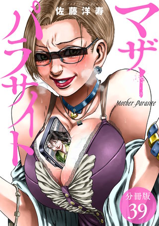 マザーパラサイト 分冊版(39)
