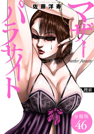 マザーパラサイト 分冊版(46)
