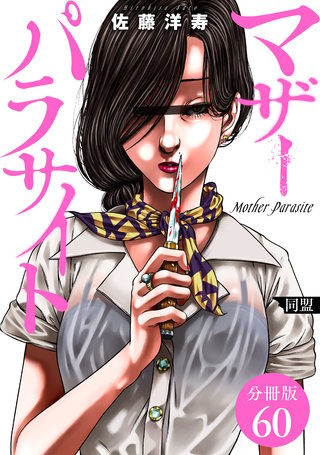 マザーパラサイト 分冊版(60)