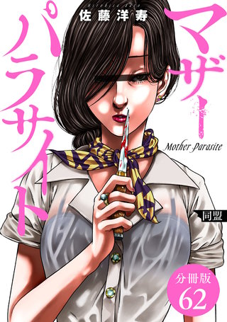 マザーパラサイト 分冊版(62)