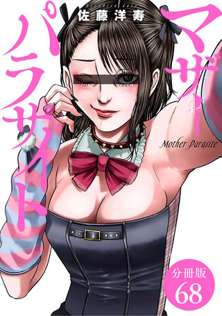 マザーパラサイト 分冊版(68)