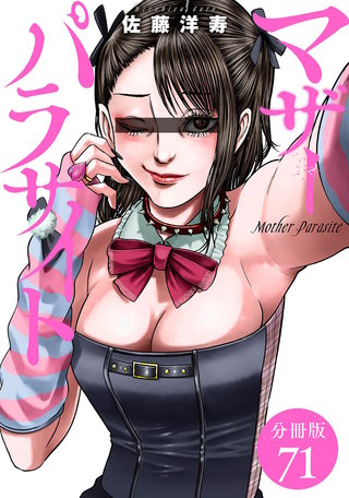 マザーパラサイト 分冊版(71)