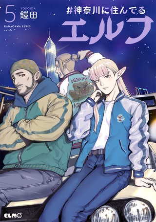 #神奈川に住んでるエルフ 5