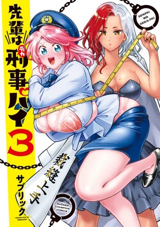 先輩は刑事パイ(3)