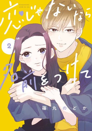 恋じゃないなら名前をつけて(2)