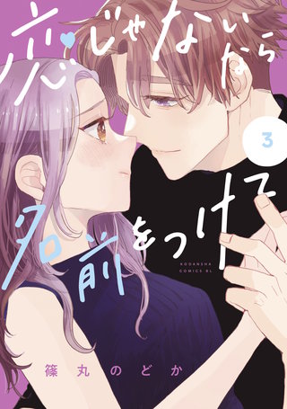 恋じゃないなら名前をつけて(3)