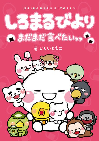 しろまるびより まだまだ食べたいっっ