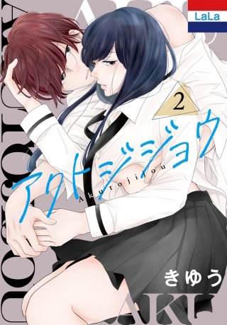 アクトジジョウ(2)【おまけ描き下ろし付き】