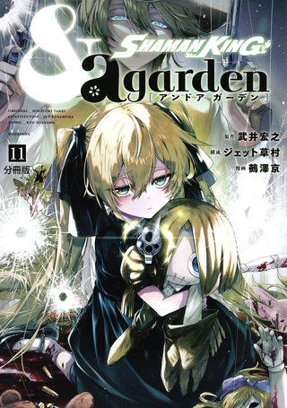 SHAMAN KING ＆a garden 分冊版(11)