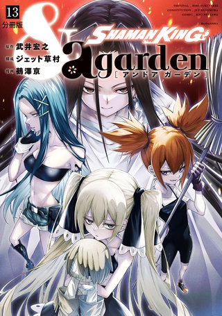 SHAMAN KING ＆a garden 分冊版(13)
