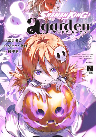 SHAMAN KING ＆a garden 分冊版(7)