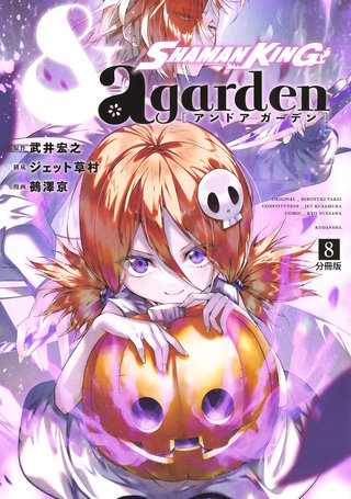 SHAMAN KING ＆a garden 分冊版(8)