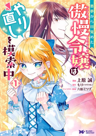悪夢から目覚めた傲慢令嬢はやり直しを模索中(コミック) 分冊版(42)