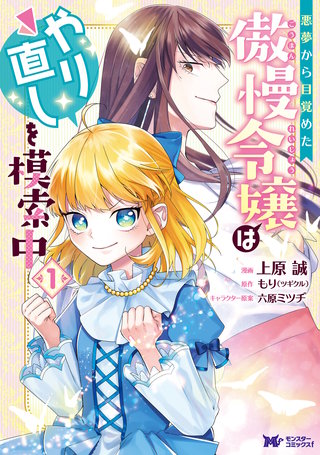 悪夢から目覚めた傲慢令嬢はやり直しを模索中(コミック) 分冊版(7)
