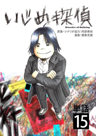 いじめ探偵【単話】(15)