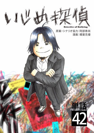 いじめ探偵【単話】(42)