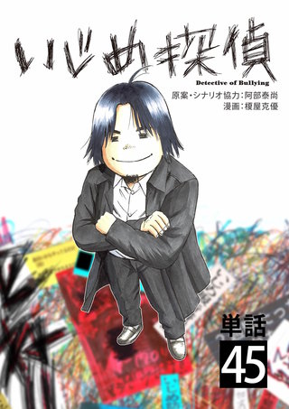 いじめ探偵【単話】(45)