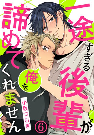 一途すぎる後輩が俺を諦めてくれません6 なんでもするから…