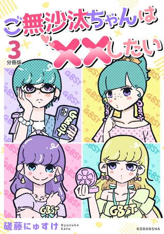 ご無沙汰ちゃんは××したい 分冊版(3)