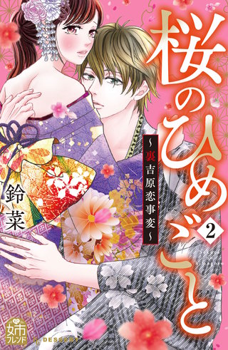 桜のひめごと ～裏吉原恋事変～(2)