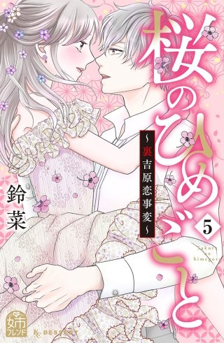 桜のひめごと ～裏吉原恋事変～(5)