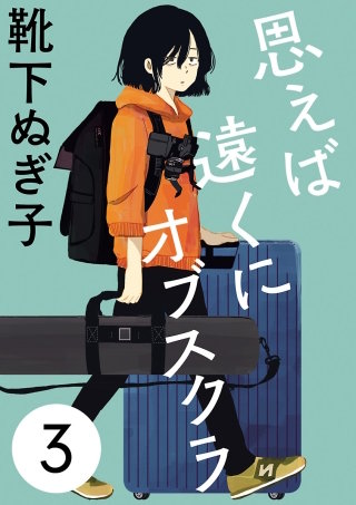 思えば遠くにオブスクラ【分冊版】(3)