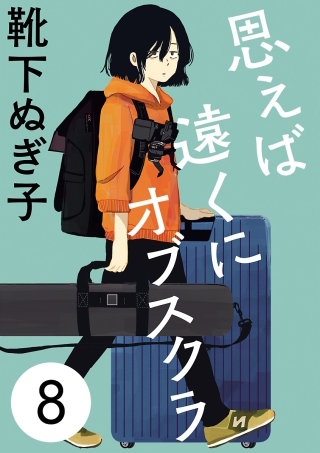 思えば遠くにオブスクラ【分冊版】(8)