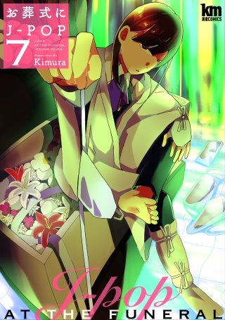 お葬式にJ-POP(7)