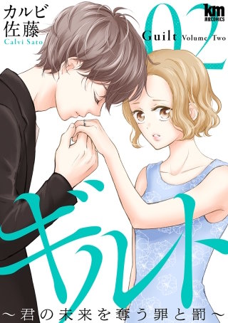ギルト ～君の未来を奪う罪と罰～(2)
