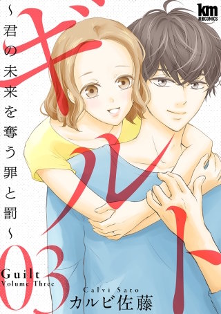 ギルト ～君の未来を奪う罪と罰～(3)