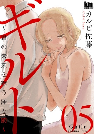 ギルト ～君の未来を奪う罪と罰～(5)
