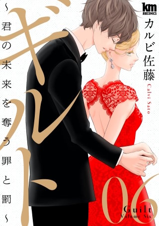 ギルト ～君の未来を奪う罪と罰～(6)