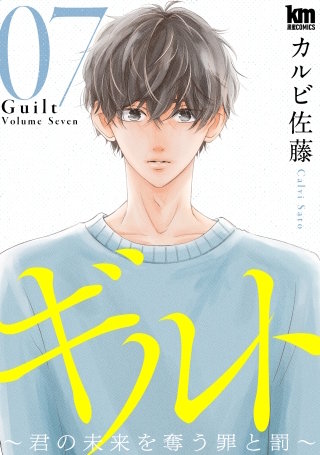 ギルト ～君の未来を奪う罪と罰～(7)