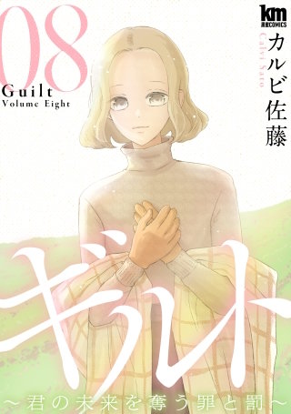 ギルト ～君の未来を奪う罪と罰～(8)