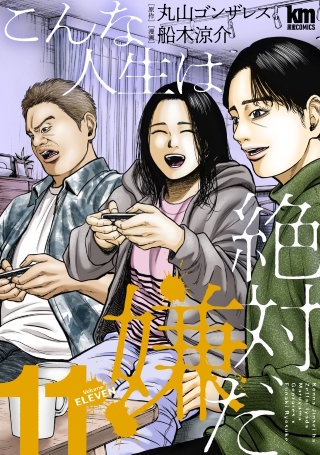 こんな人生は絶対嫌だ(11)