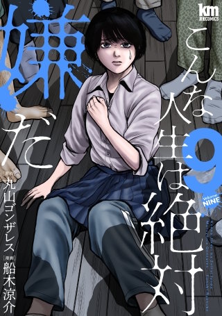 こんな人生は絶対嫌だ(9)