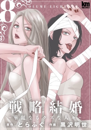 戦略結婚 ～華麗なるクズな人々～(8)