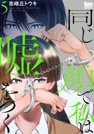 同じ顔で私は嘘をつく(5)