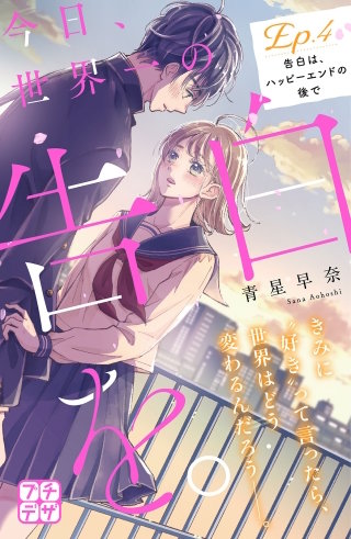 今日、世界一の告白を。 プチデザ(4)