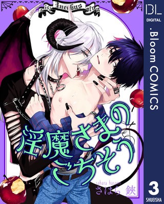 【単話売】淫魔さまのごちそう(3)