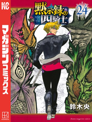 黙示録の四騎士(24)