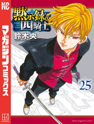 黙示録の四騎士(25)